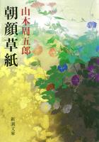 【期間限定価格】朝顔草紙