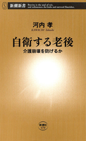 自衛する老後―介護崩壊を防げるか―（新潮新書）