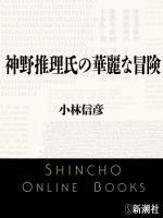 【期間限定価格】神野推理氏の華麗な冒険（新潮文庫）