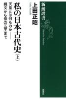 私の日本古代史（上）―天皇とは何ものか――縄文から倭の五王まで―（新潮選書）