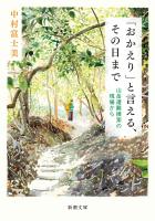 「おかえり」と言える、その日まで―山岳遭難捜索の現場から―（新潮文庫）