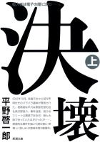 【期間限定価格】決壊(上)