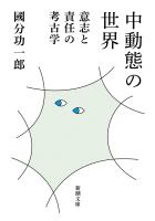 中動態の世界―意志と責任の考古学―（新潮文庫）