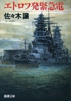 エトロフ発緊急電（新潮文庫）