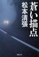 【期間限定価格】蒼い描点
