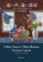遠い声、遠い部屋（新潮文庫）
