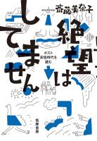 絶望はしてません　――ポスト安倍時代を読む（世の中ラボ４）