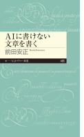 ＡＩに書けない文章を書く