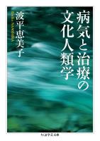 病気と治療の文化人類学