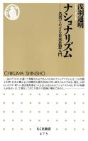 ナショナリズム　――名著でたどる日本思想入門