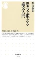 思考を鍛える論文入門