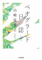ベオグラード日誌　増補版
