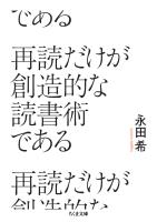 再読だけが創造的な読書術である