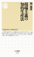現場主義の知的生産法