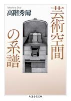 芸術空間の系譜