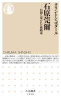 石原莞爾　――信仰に導かれた戦略家
