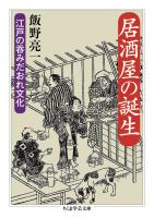 居酒屋の誕生　――江戸の呑みだおれ文化