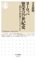 ヨーロッパ　繁栄の19世紀史　──消費社会・植民地・グローバリゼーション