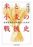 米と小麦の戦後史　――日本の食はなぜ変わったのか