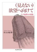 （見えない）欲望へ向けて　――クィア批評との対話
