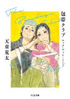 包帯クラブ ルック・アット・ミー! ――The Bandage Club Look At Me!