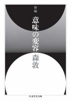 新編　意味の変容