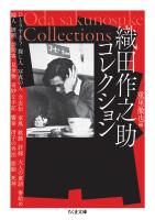 織田作之助コレクション