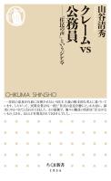 クレームｖｓ公務員　――「住民の声」というジレンマ