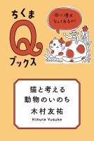 猫と考える動物のいのち　――命に優劣なんてあるの？