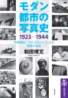 モダン都市の写真史　1923－1944　――写真雑誌「フォトタイムス」にみる視覚の革命
