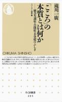 「こころ」の本質とは何か　――統合失調症・自閉症・不登校のふしぎ シリーズ・人間学〈5〉