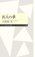 医人の夢