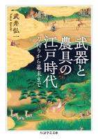 武器と農具の江戸時代　――刀狩りから幕末まで