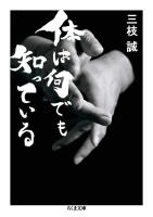 体は何でも知っている