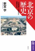 北京の歴史　――「中華世界」に選ばれた都城の歩み