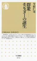 群衆――モンスターの誕生