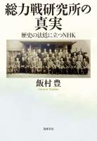 総力戦研究所の真実　――歴史の法廷に立つＮＨＫ