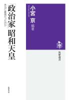 「政治家」昭和天皇 ――本当に象徴だったのか