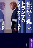 独裁と孤立　トランプのアメリカ・ファースト