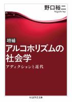 増補　アルコホリズムの社会学　――アディクションと近代