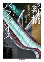 増補　新橋パラダイス　――駅前名物ビル残日録