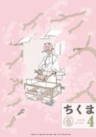 ちくま　2026年４月号（No.661）