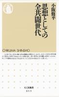 思想としての全共闘世代