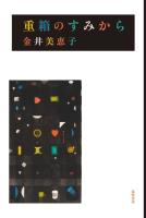 重箱のすみから