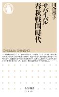 サバイバル春秋戦国時代