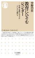 教育にひそむジェンダー　――学校・家庭・メディアが「らしさ」を強いる