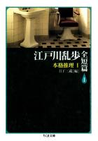 江戸川乱歩全短篇（１）　――本格推理（１）
