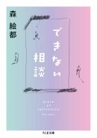 できない相談　piece of resistance