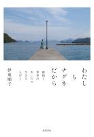 わたしもナグネだから　――韓国と世界のあいだで生きる人びと