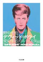 デヴィッド・ボウイ 増補新版 ――変幻するカルト・スター